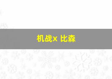 机战x 比森